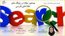 کارگاه جستجو مقاله در پایگاههای  فارسی  